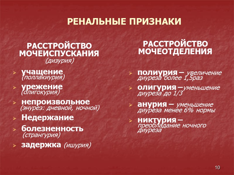 10 РАССТРОЙСТВО   МОЧЕИСПУСКАНИЯ (дизурия)  учащение (поллакиурия)  урежение   
